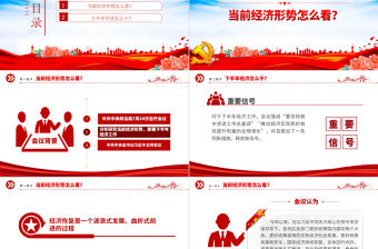 2023年下半年經(jīng)濟(jì)工作新動(dòng)向PPT紅色黨政風(fēng)下半年經(jīng)濟(jì)工作怎么干定調(diào)經(jīng)濟(jì)工作重點(diǎn)黨員干部學(xué)習(xí)課件