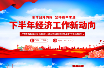 2023年下半年經濟工作新動向PPT紅色黨政風下半年經濟工作怎么干定調經濟工作重點黨員干部學習課件