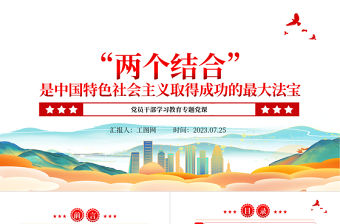 2023“兩個結合”是中國特色社會主義取得成功的最大法寶PPT大氣精美風黨員干部學習教育專題黨課課件
