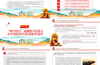 2023“兩個結合”是中國特色社會主義取得成功的最大法寶PPT大氣精美風黨員干部學習教育專題黨課課件