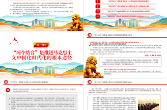 2023“兩個結(jié)合”是中國特色社會主義取得成功的最大法寶PPT大氣精美風(fēng)黨員干部學(xué)習(xí)教育專題黨課課件