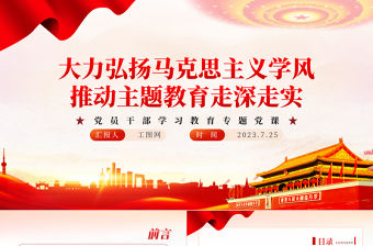 2023大力弘揚馬克思主義學風推動主題教育走深走實PPT大氣精美風黨員干部學習教育專題黨課課件