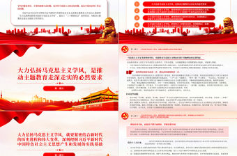 2023大力弘揚馬克思主義學風推動主題教育走深走實PPT大氣精美風黨員干部學習教育專題黨課課件
