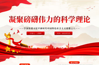 2023凝聚磅礴偉力的科學理論PPT黨政風學深悟透習近平新時代中國特色社會主義思想之八專題黨課課件