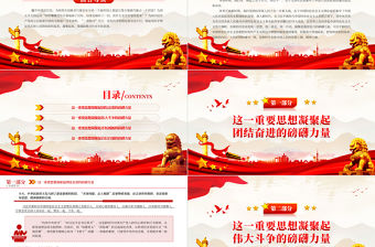 2023凝聚磅礴偉力的科學理論PPT黨政風學深悟透習近平新時代中國特色社會主義思想之八專題黨課課件