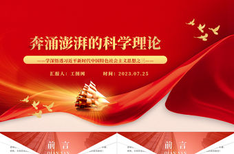 2023奔涌澎湃的科學(xué)理論P(yáng)PT極簡(jiǎn)風(fēng)學(xué)深悟透習(xí)近平新時(shí)代中國(guó)特色社會(huì)主義思想之三專題黨課課件