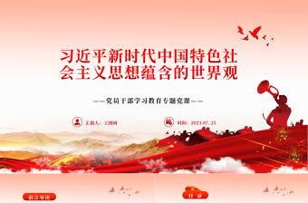 2023習(xí)近平新時(shí)代中國(guó)特色社會(huì)主義思想蘊(yùn)含的世界觀PPT大氣精美風(fēng)黨員干部學(xué)習(xí)教育專題黨課課件