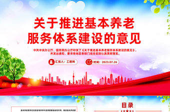 關于推進基本養老服務體系建設的意見PPT紅色簡潔健全基本養老服務體系更好保障老年人生活專題課件