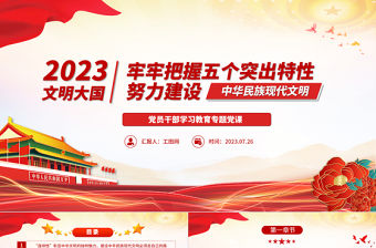 2023牢牢把握五個突出特性努力建設中華民族現代文明PPT大氣精美風黨員干部學習教育專題黨課課件