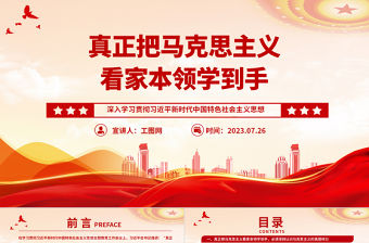 2023真正把馬克思主義看家本領(lǐng)學(xué)到手PPT黨建風(fēng)深入學(xué)習(xí)貫徹習(xí)近平新時代中國特色社會主義思想專題黨課課件