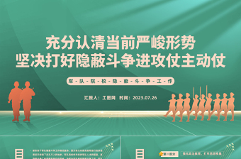 军队院校隐蔽斗争工作PPT充分认清当前严峻形势坚决打好隐蔽斗争进攻仗主动仗党课课件