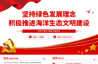 2023堅(jiān)持綠色發(fā)展理念積極推進(jìn)海洋生態(tài)文明建設(shè)PPT大氣精美風(fēng)黨員干部學(xué)習(xí)教育專(zhuān)題黨課課件