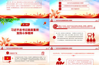 2023“敢于斗爭是我們黨的鮮明品格”PPT黨政風學習習近平總書記關于發揚斗爭精神重要論述專題黨課課件