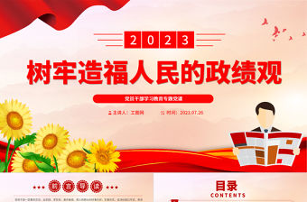 2023樹牢造福人民的政績觀PPT大氣精美風黨員干部學習教育專題黨課課件