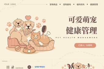 2023寵物健康管理PPT卡通風(fēng)寵物健康管理課件模板下載