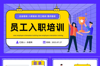 2023新員工入職培訓PPT卡通風企業新員工公司制度行為規范培訓課件模板