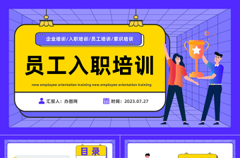 2023新員工入職培訓(xùn)PPT卡通風企業(yè)新員工公司制度行為規(guī)范培訓(xùn)課件模板