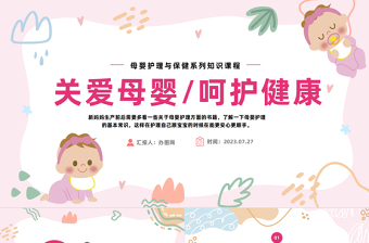 2023母嬰護(hù)理PPT粉色簡約風(fēng)母嬰護(hù)理醫(yī)學(xué)常識課件模板下載