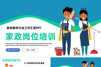 2023家政服務崗位培訓PPT藍色卡通風家政服務崗位培訓課件模板