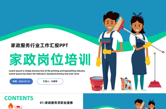 2023家政服務(wù)崗位培訓(xùn)PPT藍(lán)色卡通風(fēng)家政服務(wù)崗位培訓(xùn)課件模板