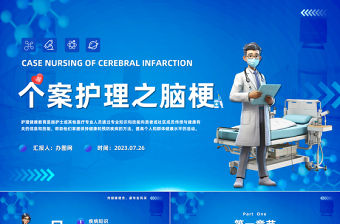 2023個案護理之腦梗死PPT簡約風醫務工作者培訓課件模板下載