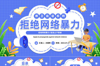 2023拒絕網絡暴力PPT扁平卡通插畫風反對網絡暴力安全知識教育宣傳主題班會課件模板