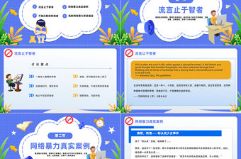 2023拒絕網絡暴力PPT扁平卡通插畫風反對網絡暴力安全知識教育宣傳主題班會課件模板