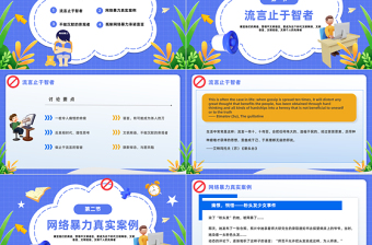 2023拒絕網(wǎng)絡(luò)暴力PPT扁平卡通插畫風(fēng)反對網(wǎng)絡(luò)暴力安全知識(shí)教育宣傳主題班會(huì)課件模板