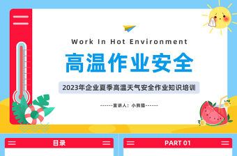 2023高溫作業安全PPT卡通風企業夏季高溫天氣安全作業知識培訓課件模板下載