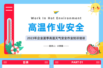 2023高溫作業(yè)安全PPT卡通風(fēng)企業(yè)夏季高溫天氣安全作業(yè)知識(shí)培訓(xùn)課件模板下載