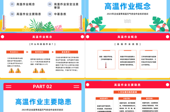 2023高溫作業(yè)安全PPT卡通風(fēng)企業(yè)夏季高溫天氣安全作業(yè)知識(shí)培訓(xùn)課件模板下載