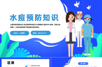 2023水痘預防知識PPT簡約風醫務工作者培訓課件模板下載