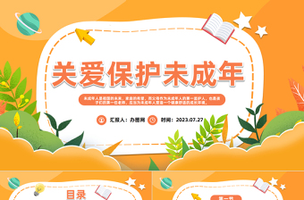 2023關(guān)愛保護(hù)未成年人PPT卡通風(fēng)關(guān)愛保護(hù)未成年人主題班會課件模板下載