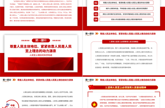 2023人民至上理念的科學構成PPT黨建風深入學習貫徹習近平新時代中國特色社會主義思想專題黨課課件
