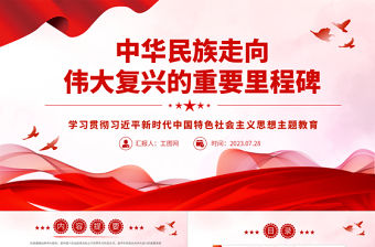 2023中華民族走向偉大復興的重要里程碑PPT學習貫徹習近平新時代中國特色社會主義思想主題教育專題黨課課件