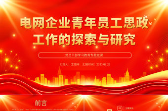 2023電網(wǎng)企業(yè)青年員工思政工作的探索與研究PPT大氣精美風(fēng)黨員干部學(xué)習(xí)教育專題黨課課件