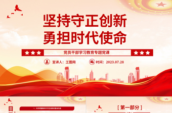 2023堅持守正創(chuàng)新勇?lián)鷷r代使命PPT大氣精美風(fēng)黨員干部學(xué)習(xí)教育專題黨課課件 