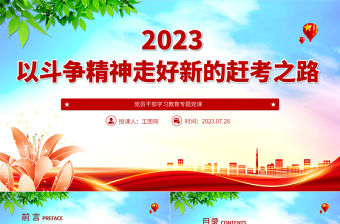 2023以斗爭精神走好新的趕考之路PPT大氣精美風(fēng)黨員干部學(xué)習(xí)教育專題黨課課件