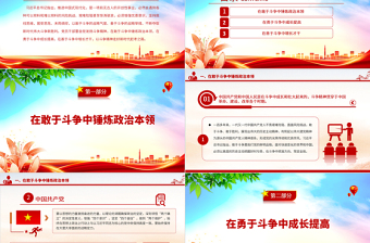 2023以斗爭精神走好新的趕考之路PPT大氣精美風黨員干部學習教育專題黨課課件