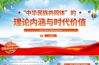 2023“中華民族共同體”的理論內涵與時代價值PPT大氣精美風黨員干部學習教育專題黨課課件