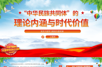 2023“中華民族共同體”的理論內(nèi)涵與時(shí)代價(jià)值PPT大氣精美風(fēng)黨員干部學(xué)習(xí)教育專題黨課課件