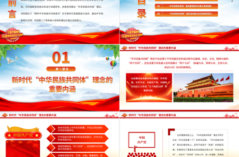 2023“中華民族共同體”的理論內(nèi)涵與時代價值PPT大氣精美風黨員干部學習教育專題黨課課件