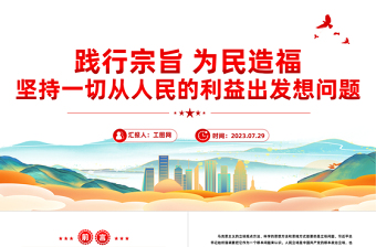 踐行宗旨為民造福PPT紅色大氣堅持一切從人民的利益出發(fā)想問題黨課課件