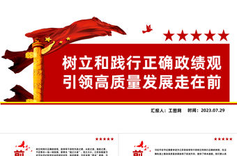 樹立和踐行正確政績(jī)觀引領(lǐng)高質(zhì)量發(fā)展走在前PPT全心全意為人民服務(wù)為民造福黨員學(xué)習(xí)黨課