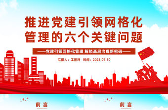 推進(jìn)黨建引領(lǐng)網(wǎng)格化管理的六個(gè)關(guān)鍵問題PPT紅色實(shí)用黨建引領(lǐng)網(wǎng)格化管理解鎖基層治理新密碼專題課件