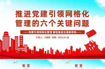 推進黨建引領網(wǎng)格化管理的六個關鍵問題PPT紅色實用黨建引領網(wǎng)格化管理解鎖基層治理新密碼專題課件