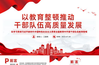 以教育整頓推動(dòng)干部隊(duì)伍高質(zhì)量發(fā)展PPT精美大氣在學(xué)習(xí)貫徹主題教育中開展干部隊(duì)伍教育整頓黨課