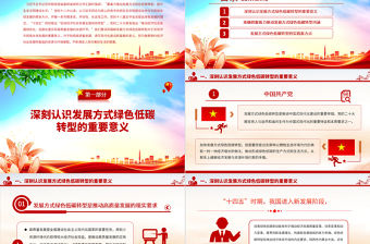 2023著力推動發(fā)展方式綠色低碳轉(zhuǎn)型PPT大氣精美風(fēng)黨員干部學(xué)習(xí)教育專題黨課課件