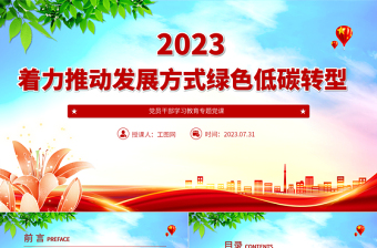 2023著力推動發(fā)展方式綠色低碳轉(zhuǎn)型PPT大氣精美風(fēng)黨員干部學(xué)習(xí)教育專題黨課課件