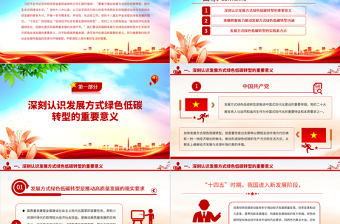 2023著力推動發(fā)展方式綠色低碳轉(zhuǎn)型PPT大氣精美風(fēng)黨員干部學(xué)習(xí)教育專題黨課課件